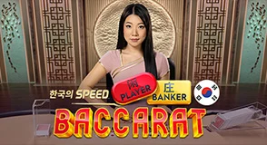 Korean Speed Baccarat 2